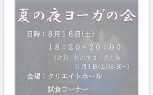 🌙夏の夜ヨーガ🌙*ﾟイベントのお知らせ