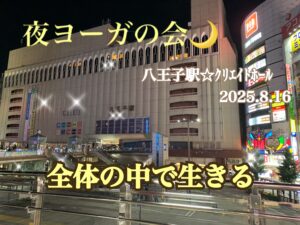 夏の🌙夜ヨーガの会🌙