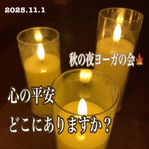 秋の夜ヨーガの会🌙* :゚