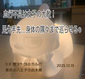 カルパ☆血行良くしよう！