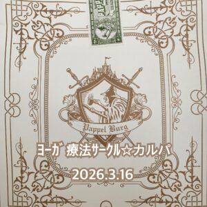 カルパ☆斜に構えていると全体が見えなくなってしまう…もったいないね