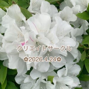 クリエイト✿あの出来事が頭をよぎった!!杞憂に終わるε-(´∀｀;)